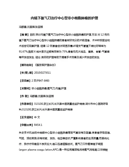 内镜下氩气刀治疗中心型非小细胞肺癌的护理