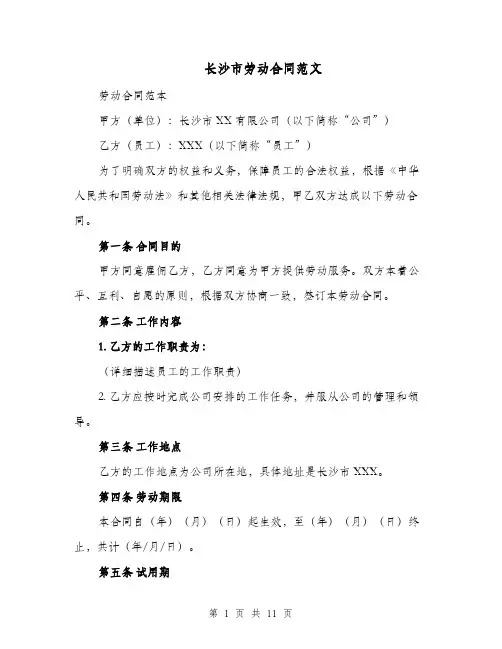长沙市劳动合同范文（四篇）