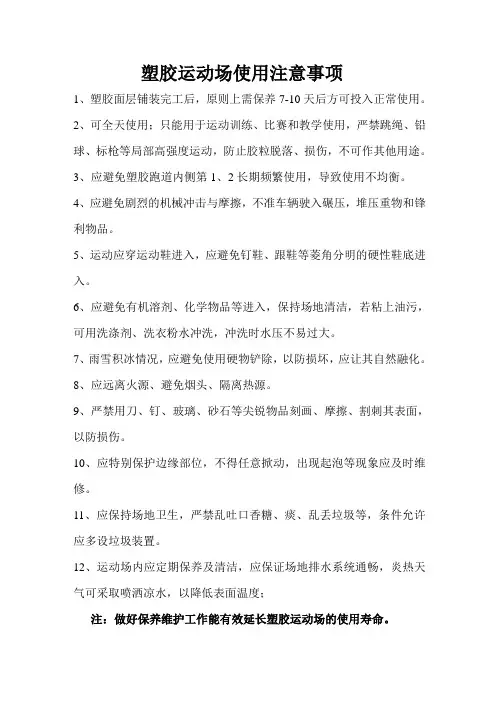 塑胶运动场使用注意事项