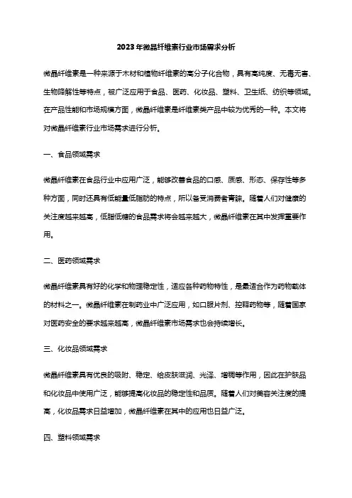 2023年微晶纤维素行业市场需求分析