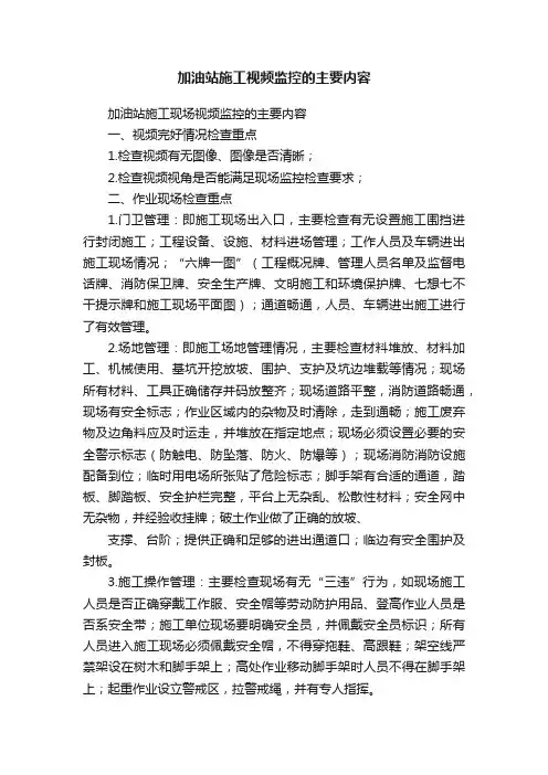 加油站施工视频监控的主要内容