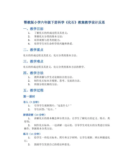 鄂教版小学六年级下册科学《化石》教案教学设计反思