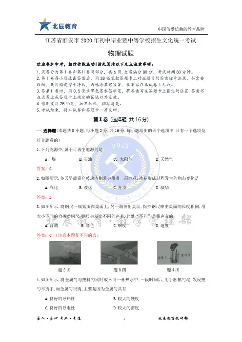 江苏省淮安市2020年初中毕业暨中等学校招生文化统一考试--物理(答案版)