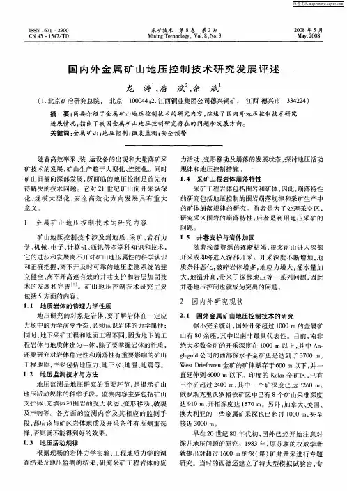 国内外金属矿山地压控制技术研究发展评述