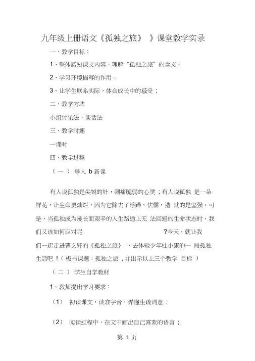 九年级上册语文《孤独之旅》》课堂教学实录