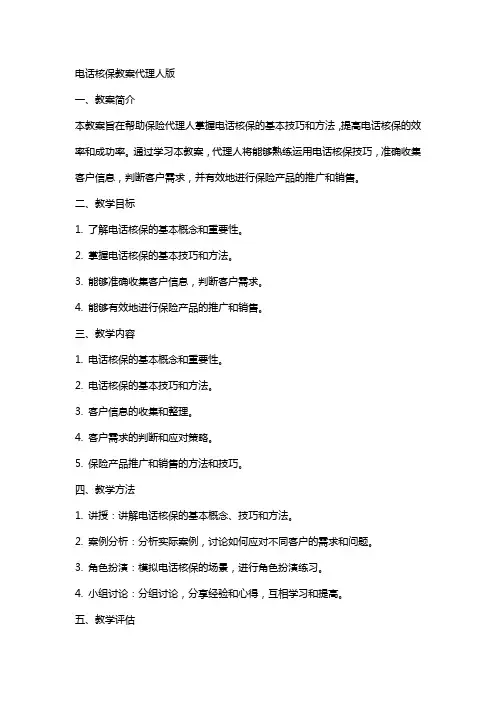 电话核保教案代理人版
