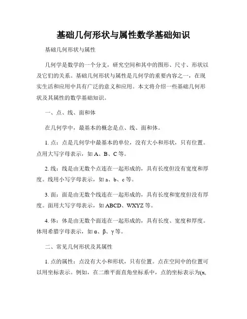 基础几何形状与属性数学基础知识