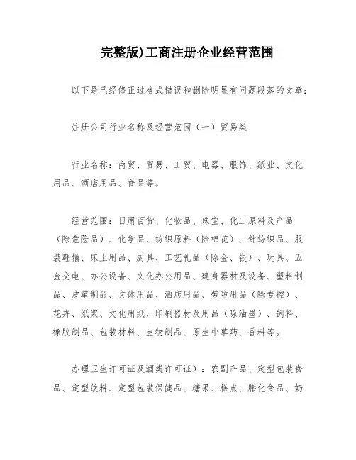 完整版)工商注册企业经营范围