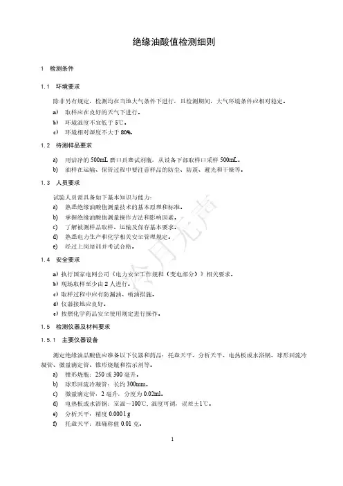 绝缘油酸值检测细则