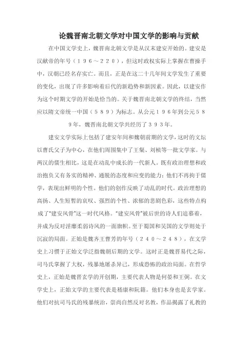论魏晋南北朝文学对中国文学的影响与贡献