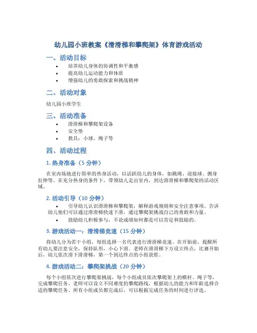幼儿园小班教案《滑滑梯和攀爬架》体育游戏活动