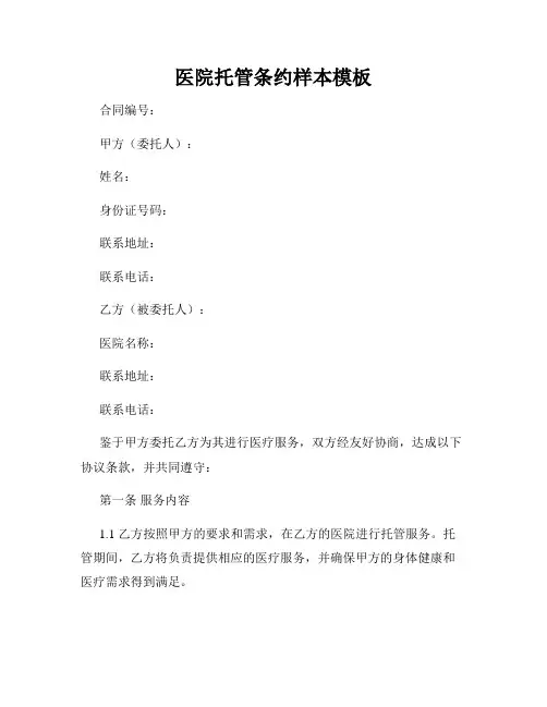 医院托管条约样本模板