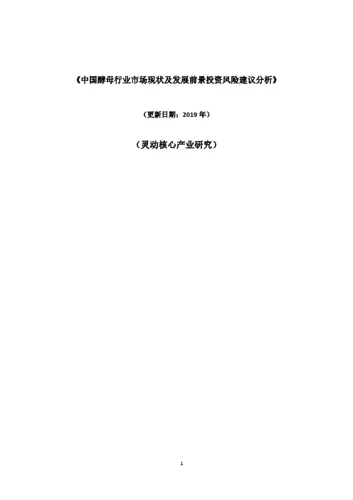 中国酵母行业市场现状及发展前景投资风险建议分析报告2019-2024
