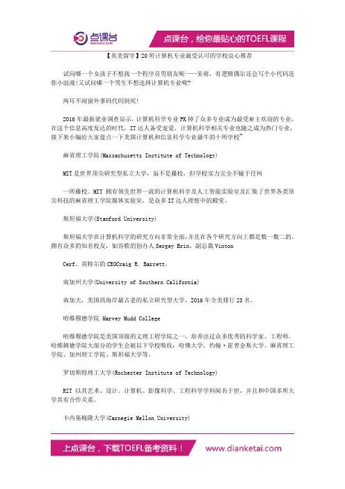 【英美留学】20所计算机专业最受认可的学校良心推荐