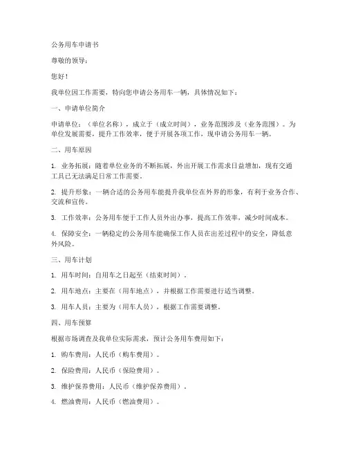 公务用车申请书模板