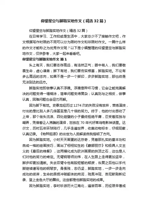 仰望星空与脚踏实地作文（精选32篇）