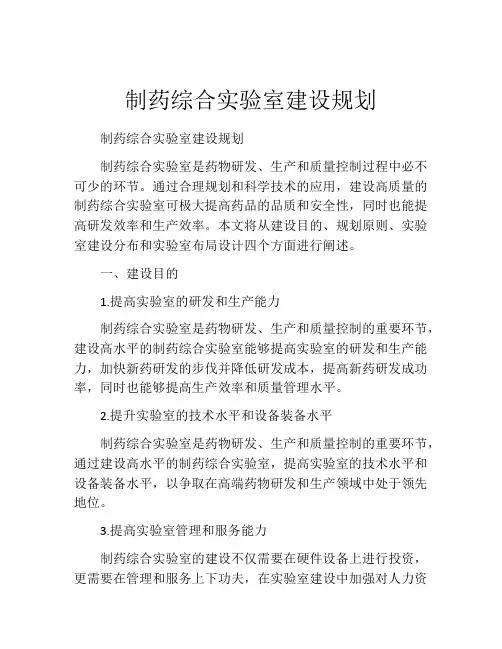 制药综合实验室建设规划