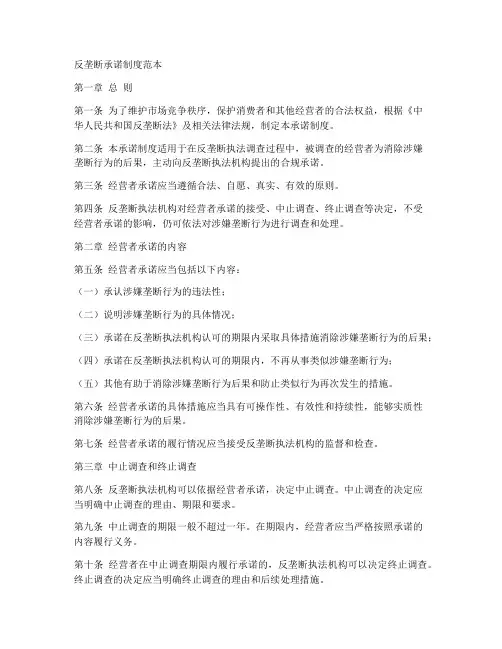 反垄断承诺制度范本