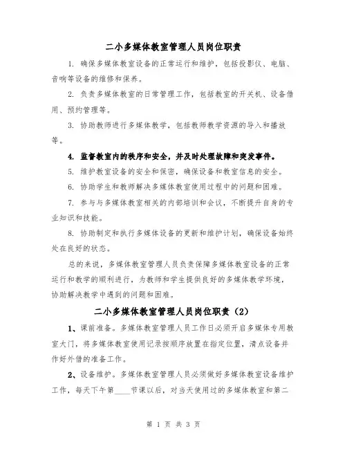 二小多媒体教室管理人员岗位职责(3篇)