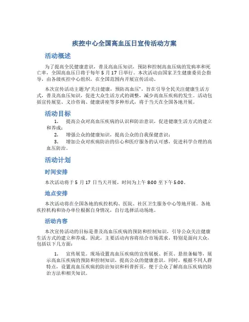 疾控中心全国高血压日宣传活动方案