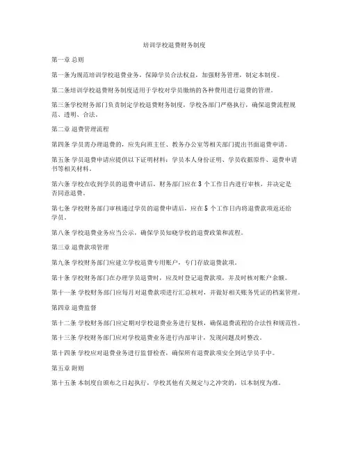 培训学校退费财务制度