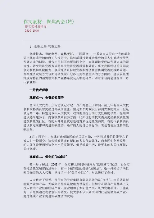 百强重点名校高考备考_作文素材：聚焦两会(转)(完美整理版)