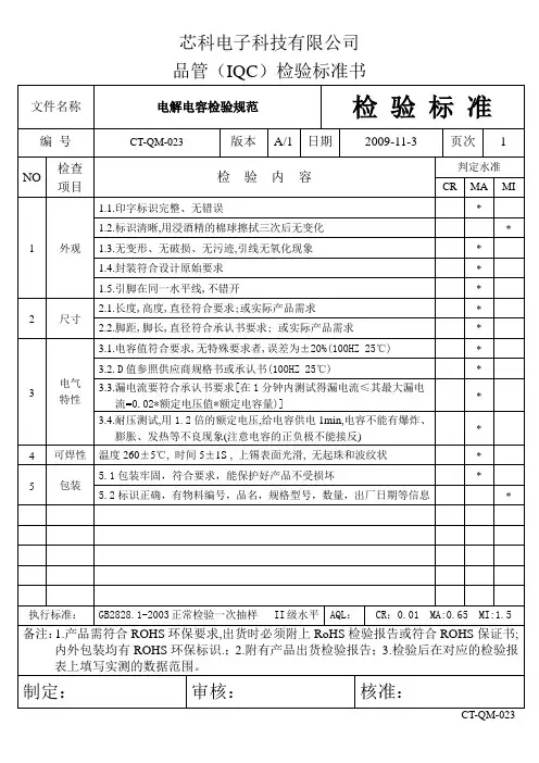电解电容检验标准-023