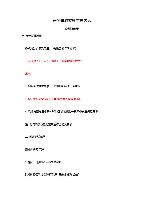 开关电源安规要求内容