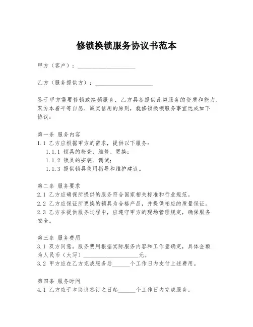 修锁换锁服务协议书范本