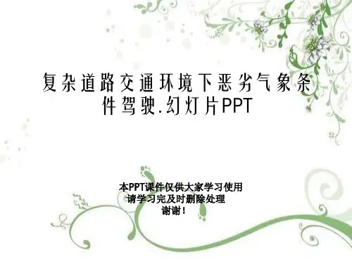 复杂道路交通环境下恶劣气象条件驾驶.幻灯片PPT