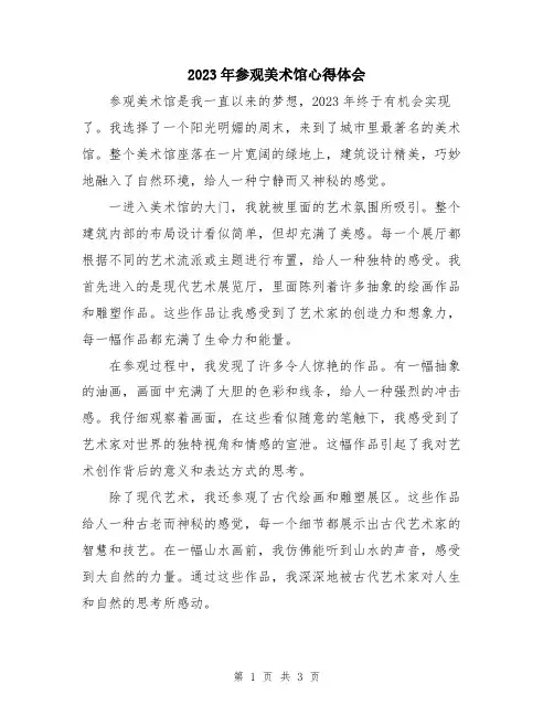 2023年参观美术馆心得体会