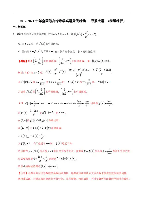 2022高考必备2012-2021十年全国高考数学真题分类汇编 导数大题(精解精析)