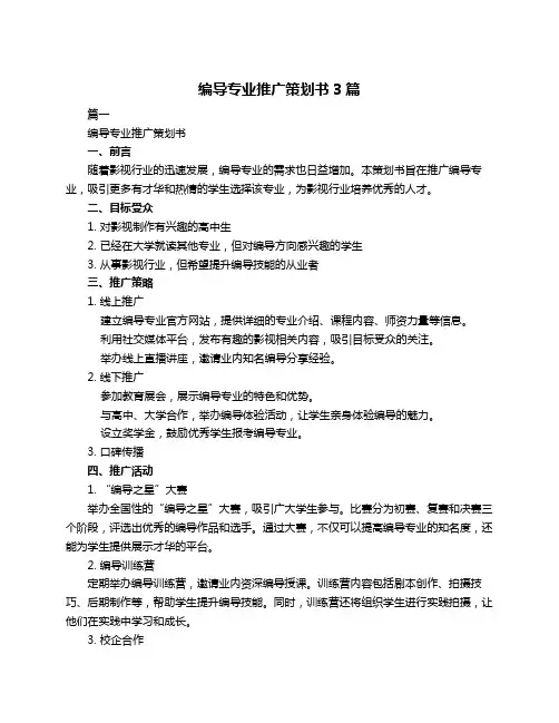 编导专业推广策划书3篇