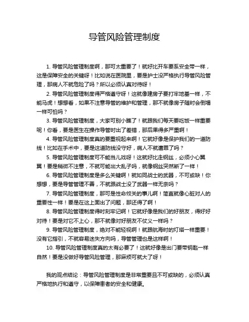 导管风险管理制度