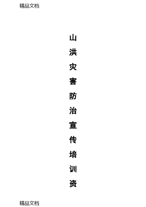山洪灾害防御知识宣传手册(汇编)