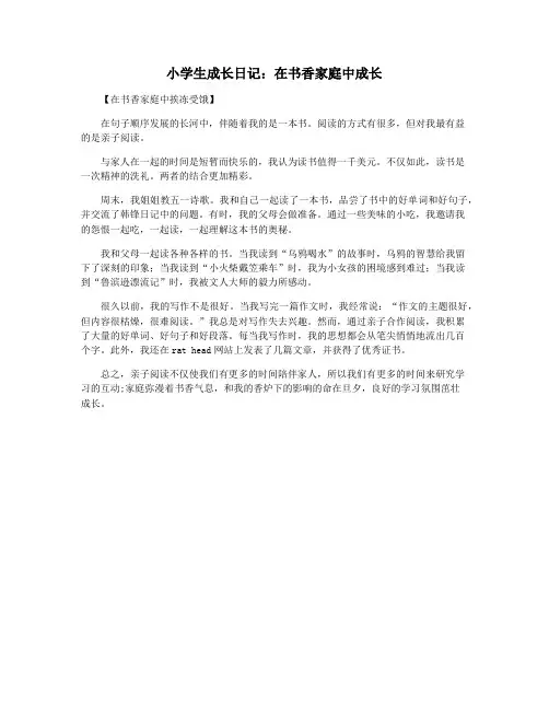 小学生成长日记：在书香家庭中成长