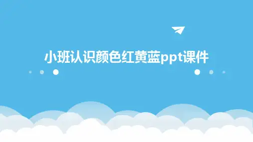 2024版小班认识颜色红黄蓝ppt课件