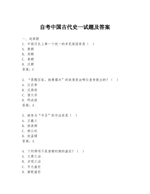 自考中国古代史一试题及答案