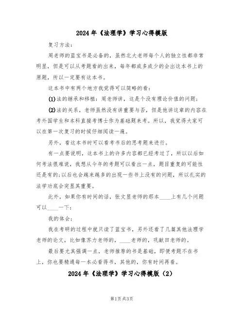 2024年《法理学》学习心得模版(2篇)