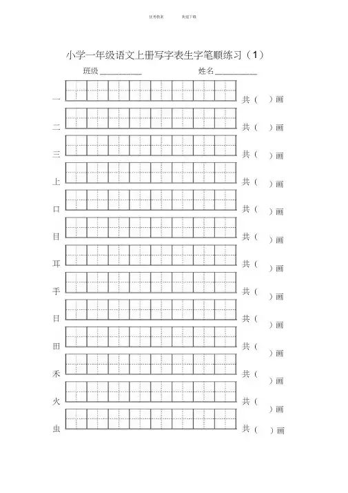 部编小学一年级语文上册写字表生字笔顺专项练习田字格版