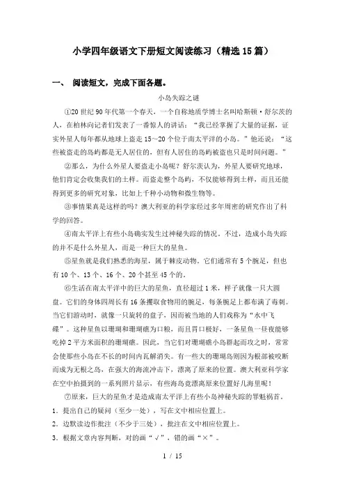 小学四年级语文下册短文阅读练习(精选15篇)