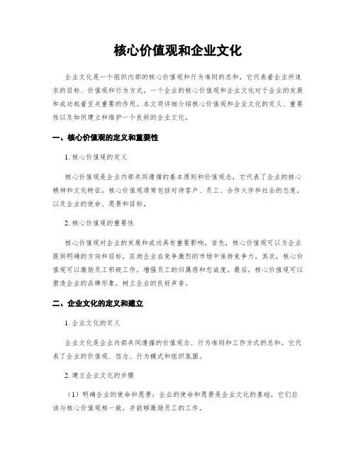 核心价值观和企业文化