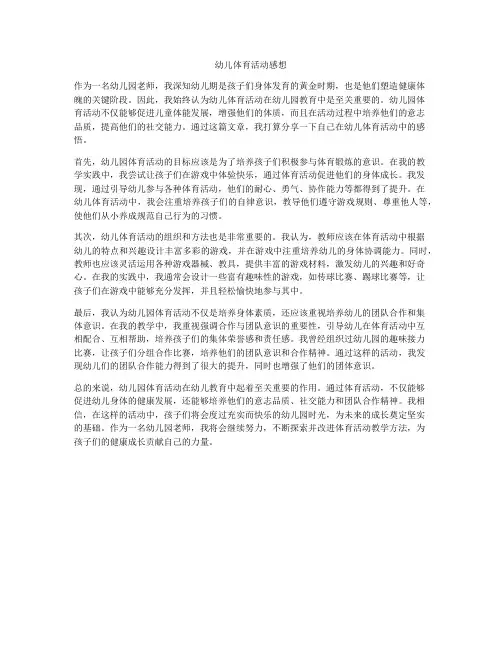 幼儿体育活动感想