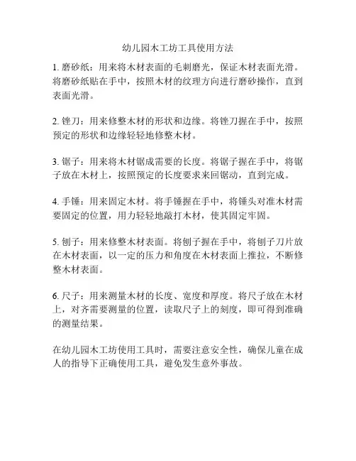 幼儿园木工坊工具使用方法