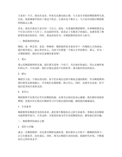 舞蹈教师励志演讲稿