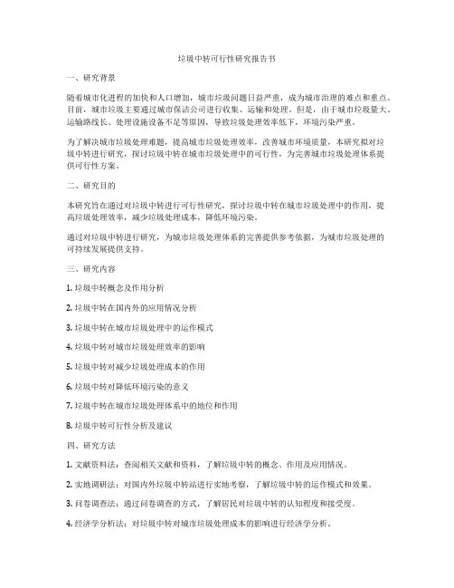 垃圾中转可行性研究报告书