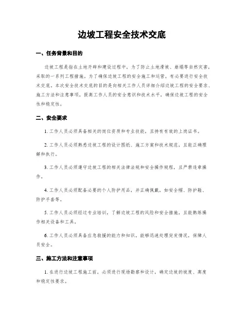 边坡工程安全技术交底