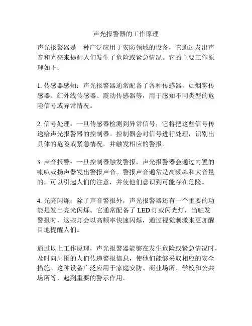 声光报警器的工作原理