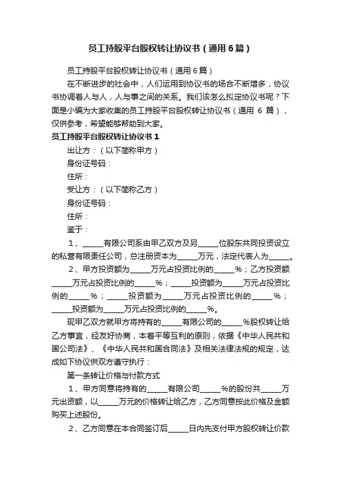 员工持股平台股权转让协议书（通用6篇）