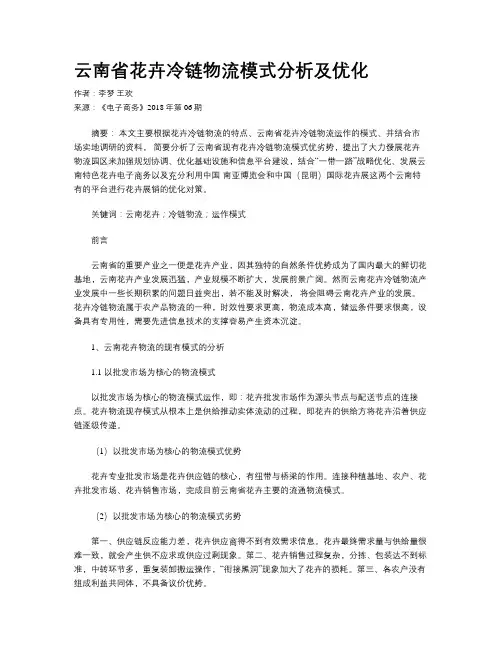 云南省花卉冷链物流模式分析及优化